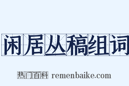 闲居丛稿组词是什么意思的图片